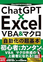 ChatGPT×Excel VBA＆マクロ 自動化の超基本