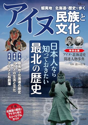 アイヌ民族と文化 蝦夷地～北海道の歴史を歩く (TJMOOK)