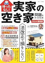 待ったなし! 実家の空き家問題を片づける本 2024年最新版