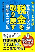 知らないと大損！サラリーマンが税金を取り戻す完全マニュアル