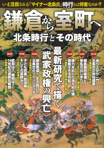 鎌倉から室町へ 北条時行とその時代 (TJMOOK)