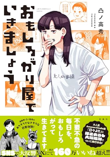 おもしろがり屋でいきましょう