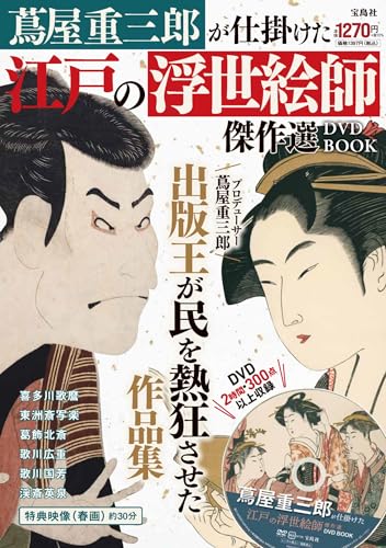 蔦屋重三郎が仕掛けた江戸の浮世絵師傑作選DVD BOOK (宝島社ブランドムック)