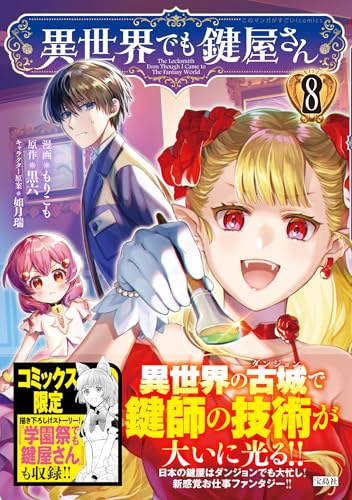 異世界でも鍵屋さん 第1巻の表表紙