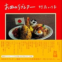 お皿のラブレター（単行本）