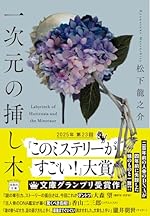 一次元の挿し木 (宝島社文庫 『このミス』大賞シリーズ)