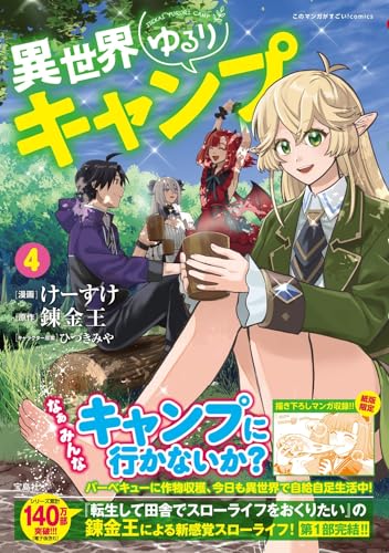異世界ゆるりキャンプ（4）