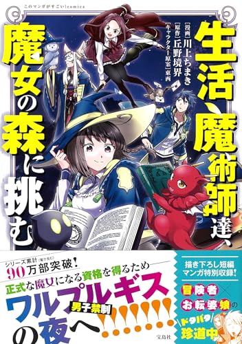 生活魔術師達、魔女の森に挑む