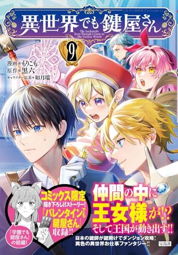 異世界でも鍵屋さん 第1巻の表表紙