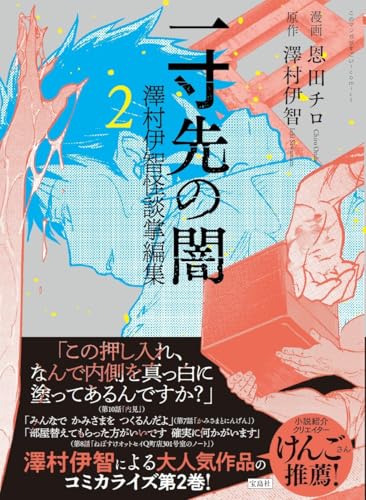 一寸先の闇 澤村伊智怪談掌編集（2）