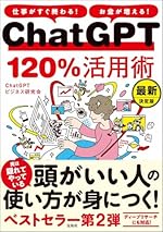 仕事がすぐ終わる！ お金が増える！ ＣｈａｔＧＰＴ120％活用術 最新決定版