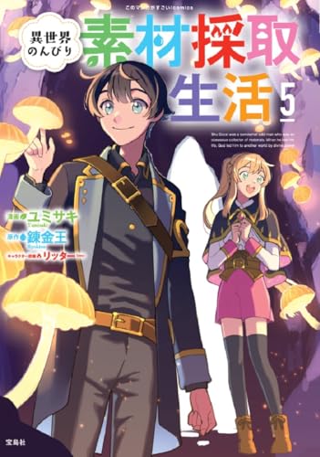 異世界のんびり素材採取生活（5）