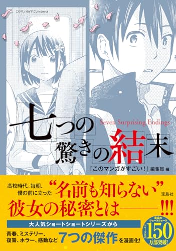 七つの驚きの結末