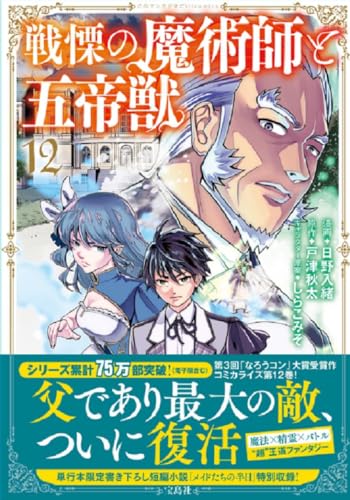 戦慄の魔術師と五帝獣 12巻 表紙