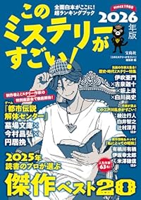 このミステリーがすごい！2026年版（単行本）