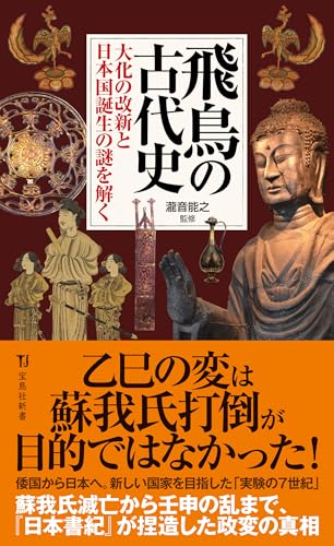 飛鳥の古代史 大化の改新と日本国誕生の謎を解く (宝島社新書)