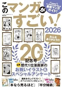 このマンガがすごい！2026（単行本）