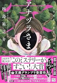 アナヅラさま（宝島社文庫）
