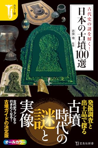 カラー版 古代史の謎を解く！ 日本の古墳100選 (宝島社新書)