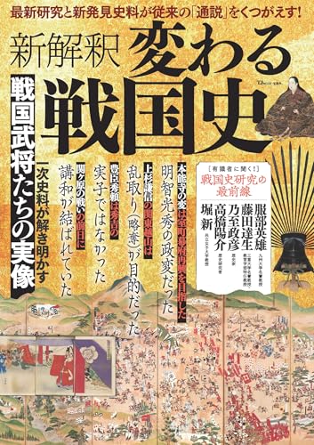 新解釈 変わる戦国史 (TJMOOK)