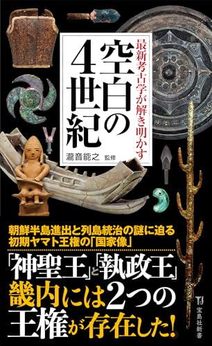 最新考古学が解き明かす 空白の4世紀 (宝島社新書)