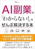 AI副業の「わからない！」をぜんぶ解決する本