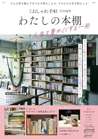 わたしの本棚 人生を豊かにする一冊（ムック）