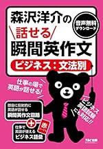 森沢洋介の話せる瞬間英作文 ビジネス：文法別 [TOEIC L&R TESTにも対応!!]