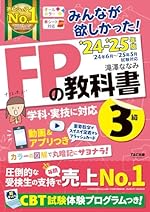みんなが欲しかった! FPの教科書 3級 2024-2025年