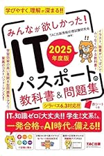 みんなが欲しかった! ITパスポートの教科書＆問題集 2025年度