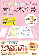 仕訳アプリ付みんなが欲しかった! 簿記の教科書 日商簿記3級 商業簿記 第13版
