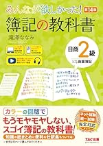 みんなが欲しかった! 簿記の教科書 日商2級 商業簿記 第14版