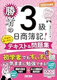 勝者の日商簿記3級 いちばん使いやすいテキスト＆問題集 2026年度版