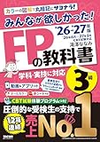 みんなが欲しかった！FPの教科書3級 2026-2027年版