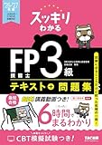 スッキリわかる FP技能士3級 2026-2027年版