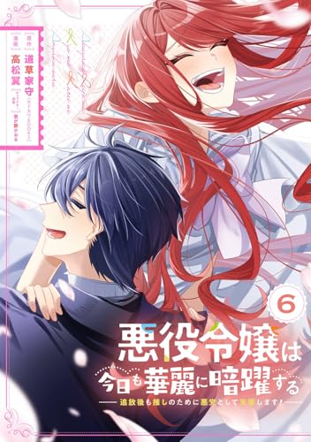 悪役令嬢は今日も華麗に暗躍する 追放後も推しのために悪党として支援します！（6）（完）
