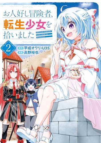 お人好し冒険者、転生少女を拾いました（コミック）（2）