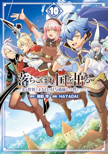 落ちこぼれ国を出る ～実は世界で4人目の付与術師だった件について～（10）（完）