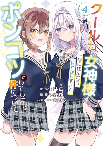 クールな女神様と一緒に住んだら、甘やかしすぎてポンコツにしてしまった件について（4）