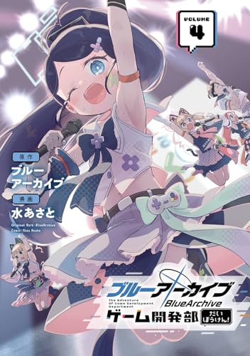 ブルーアーカイブ ゲーム開発部だいぼうけん！（4）