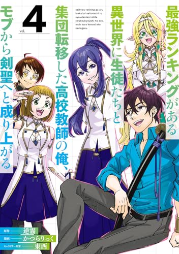 最強ランキングがある異世界に生徒たちと集団転移した高校教師の俺、モブから剣聖へと成り上がる（4）（完）