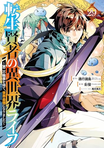 転生賢者の異世界ライフ～第二の職業を得て、世界最強になりました～（29）