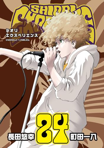 SHIORI EXPERIENCE ジミなわたしとヘンなおじさん（24）