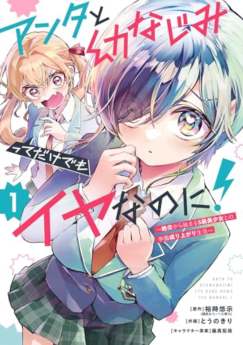 アンタと幼なじみってだけでもイヤなのに！～絶交から始まるS級美少女との学園成り上がり生活～（1）