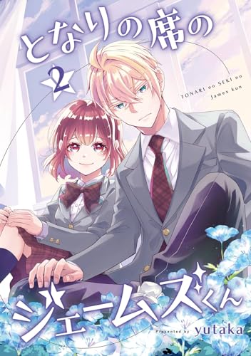 となりの席のジェームズくん（2）