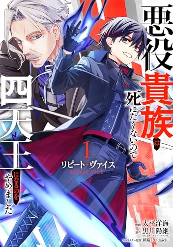 リピート・ヴァイス〜悪役貴族は死にたくないので四天王になるのをやめました〜 第1巻の表表紙