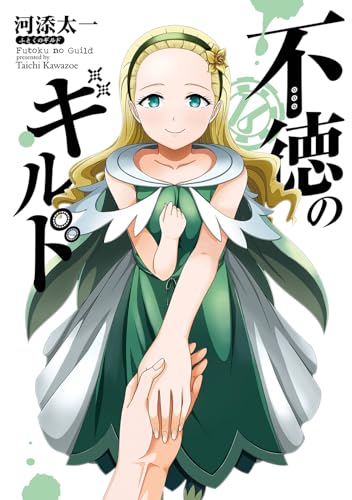 不徳のギルド（16）