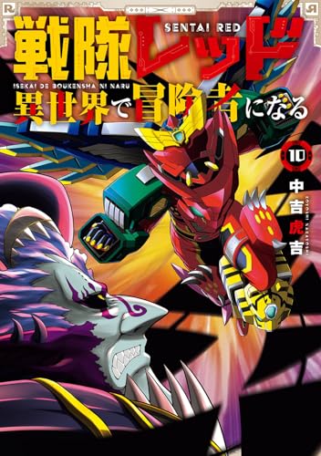 戦隊レッド 異世界で冒険者になる(10)