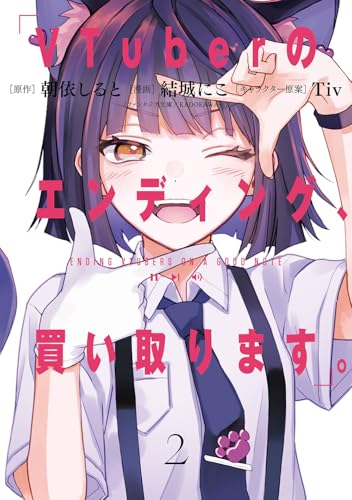 VTuberのエンディング、買い取ります。(2)