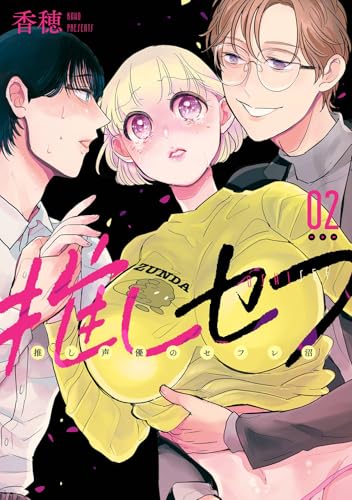 推しセフ 推し声優のセフレ沼（2）